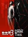龍が如く 極３ / 龍が如く３外伝 Dark Ties