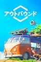 アウトバウンド