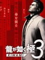 龍が如く 極３