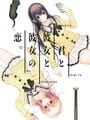 君と彼女と彼女の恋。