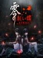 零 紅い蝶 Remake