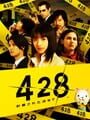 428 封鎖された渋谷で