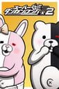 スーパーダンガンロンパ２×２