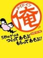 メイドイン俺