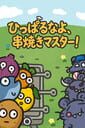 ひっぱるなよ、串焼きマスター！