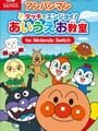 アンパンマン タッチでエンジョイ！ あいうえお教室 for Nintendo Switch