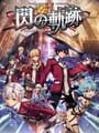 英雄伝説 閃の軌跡