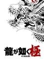 龍が如く 極