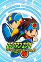 ロックマン エグゼ アドバンスドコレクション Vol.2