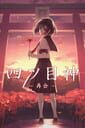 四ツ目神 -再会-