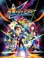 流星のロックマン パーフェクトコレクション