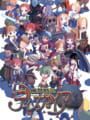 魔界戦記ディスガイア