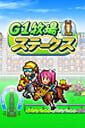 G1 牧場ステークス