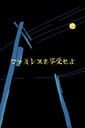 ファミレスを享受せよ