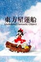 東方星蓮船 Undefined Fantastic Object
