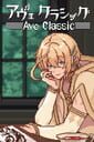 アヴェ・クラシック