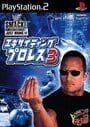 エキサイティングプロレス３