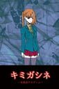 キミガシネ ―多数決デスゲーム―