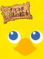 チョコボと魔法の絵本