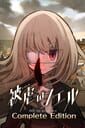 被虐のノエル