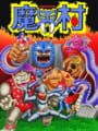 魔界村