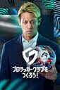 プロサッカークラブをつくろう！ 2026