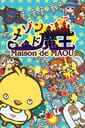 メゾン・ド・魔王