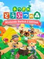 あつまれ どうぶつの森 Nintendo Switch 2 Edition