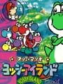 スーパーマリオ ヨッシーアイランド
