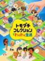 トモダチコレクション わくわく生活