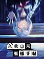 久我山栞の死様手帖