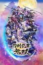 刀剣乱舞無双