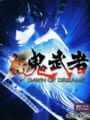 新鬼武者 Dawn of Dreams
