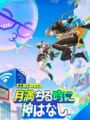 崩壊: スターレイル - 月満ちる時に神はなし