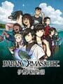 パラノマサイト File38 伊勢人魚物語