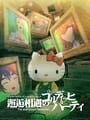 Steins;Gate x Sanrio Characters: Kaikou Souguu - Goldig Party