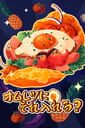 オムレツにそれ入れる？