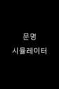 Civilization Simulator Korea cover