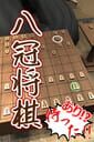 HachikanShogi Matta Ari Japan cover