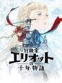 冒険家エリオットの千年物語