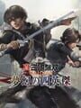真・三國無双 Origins 夢幻の四英傑