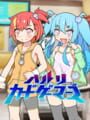 ハルリカードゲーマーズ
