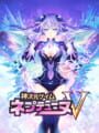 神次元ゲイムネプテューヌV
