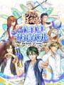 テニスの王子様 ぎゅっと！ ドキドキサバイバル Tie break game