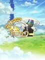 毎日こつこつ俺タワー
