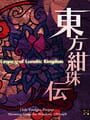 東方紺珠伝 Legacy of Lunatic Kingdom