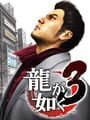 龍が如く３