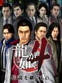 龍が如く4 伝説を継ぐもの