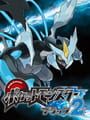ポケットモンスター ブラック2