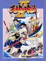 天地を喰らうII 赤壁の戦い